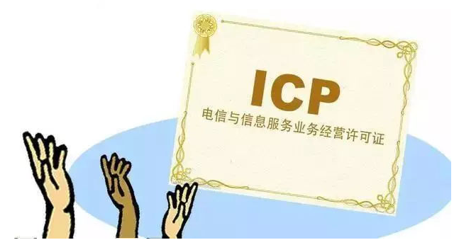 汕尾ICP许可证
